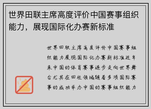 世界田联主席高度评价中国赛事组织能力，展现国际化办赛新标准