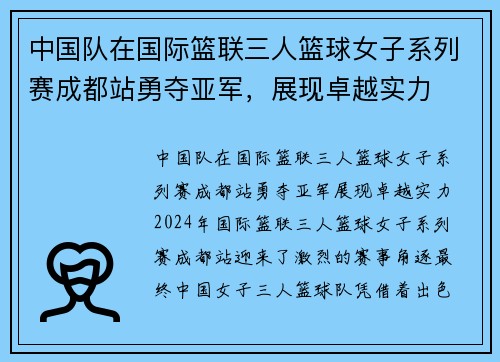 中国队在国际篮联三人篮球女子系列赛成都站勇夺亚军，展现卓越实力