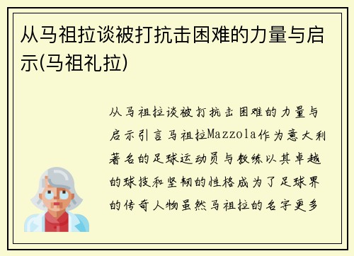 从马祖拉谈被打抗击困难的力量与启示(马祖礼拉)