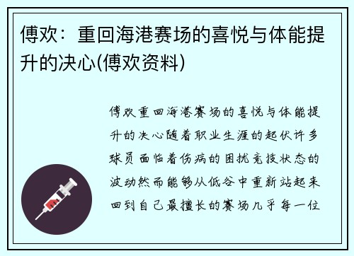 傅欢：重回海港赛场的喜悦与体能提升的决心(傅欢资料)