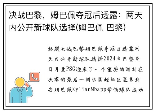 决战巴黎，姆巴佩夺冠后透露：两天内公开新球队选择(姆巴佩 巴黎)