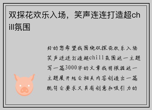 双探花欢乐入场，笑声连连打造超chill氛围
