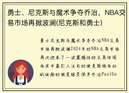 勇士、尼克斯与魔术争夺乔治，NBA交易市场再掀波澜(尼克斯和勇士)