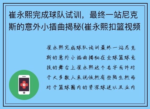崔永熙完成球队试训，最终一站尼克斯的意外小插曲揭秘(崔永熙扣篮视频)