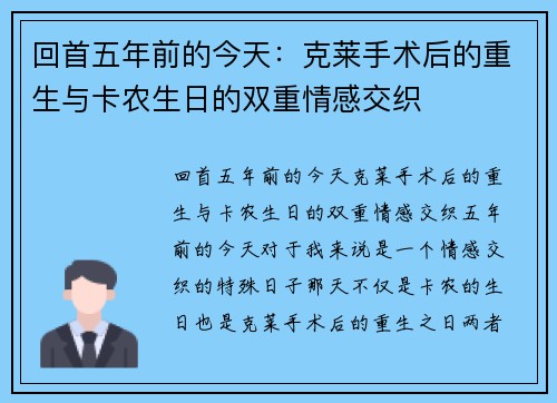 回首五年前的今天：克莱手术后的重生与卡农生日的双重情感交织