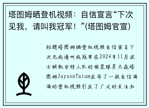 塔图姆晒登机视频：自信宣言“下次见我，请叫我冠军！”(塔图姆官宣)