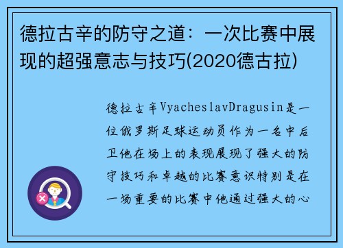 德拉古辛的防守之道：一次比赛中展现的超强意志与技巧(2020德古拉)
