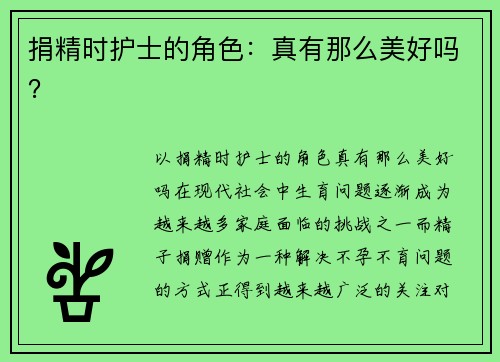 捐精时护士的角色：真有那么美好吗？