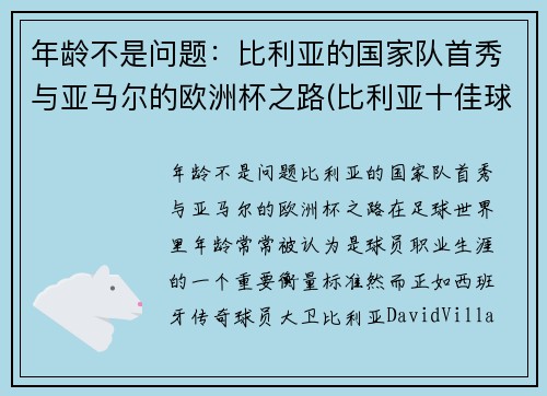 年龄不是问题：比利亚的国家队首秀与亚马尔的欧洲杯之路(比利亚十佳球)