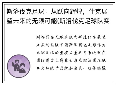 斯洛伐克足球：从跃向辉煌，什克展望未来的无限可能(斯洛伐克足球队实力如何)