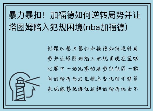 暴力暴扣！加福德如何逆转局势并让塔图姆陷入犯规困境(nba加福德)