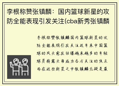 李根称赞张镇麟：国内篮球新星的攻防全能表现引发关注(cba新秀张镇麟)