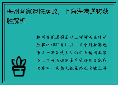 梅州客家遗憾落败，上海海港逆转获胜解析