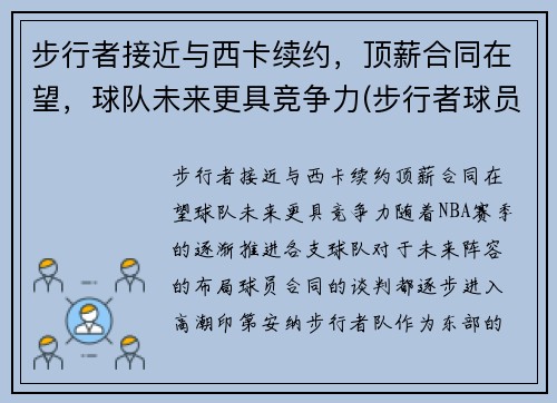 步行者接近与西卡续约，顶薪合同在望，球队未来更具竞争力(步行者球员数据)