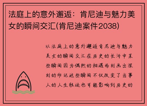 法庭上的意外邂逅：肯尼迪与魅力美女的瞬间交汇(肯尼迪案件2038)