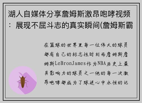 湖人自媒体分享詹姆斯激昂咆哮视频：展现不屈斗志的真实瞬间(詹姆斯霸气视频)