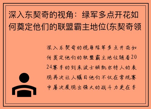 深入东契奇的视角：绿军多点开花如何奠定他们的联盟霸主地位(东契奇领袖气质)