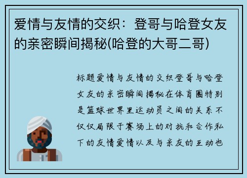 爱情与友情的交织：登哥与哈登女友的亲密瞬间揭秘(哈登的大哥二哥)