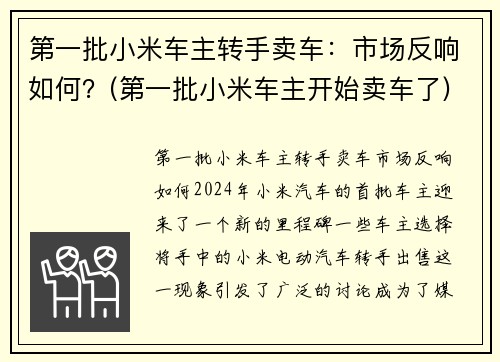 第一批小米车主转手卖车：市场反响如何？(第一批小米车主开始卖车了)