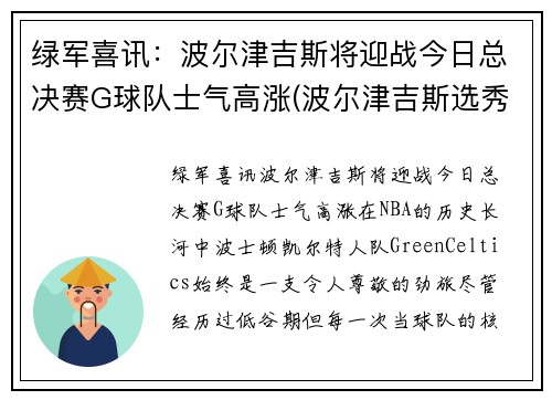 绿军喜讯：波尔津吉斯将迎战今日总决赛G球队士气高涨(波尔津吉斯选秀年)