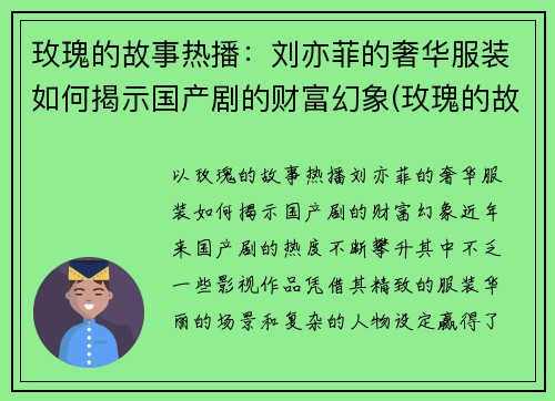玫瑰的故事热播：刘亦菲的奢华服装如何揭示国产剧的财富幻象(玫瑰的故事亦舒原型)