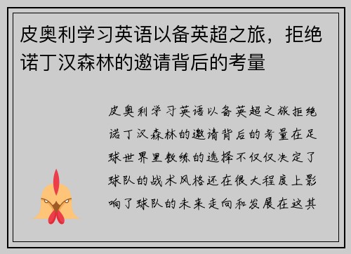 皮奥利学习英语以备英超之旅，拒绝诺丁汉森林的邀请背后的考量