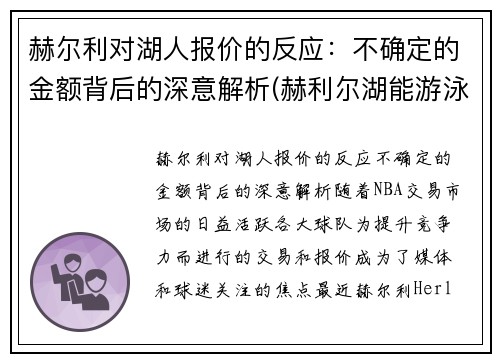 赫尔利对湖人报价的反应：不确定的金额背后的深意解析(赫利尔湖能游泳吗)