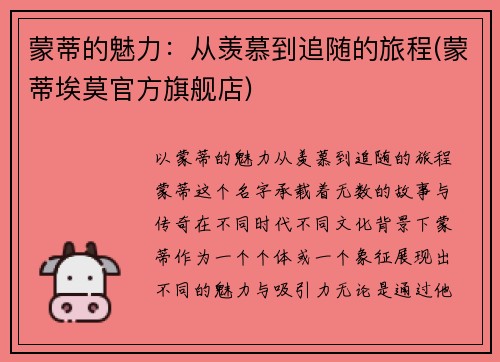 蒙蒂的魅力：从羡慕到追随的旅程(蒙蒂埃莫官方旗舰店)