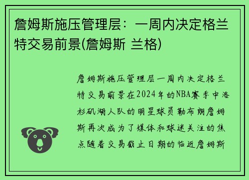 詹姆斯施压管理层：一周内决定格兰特交易前景(詹姆斯 兰格)