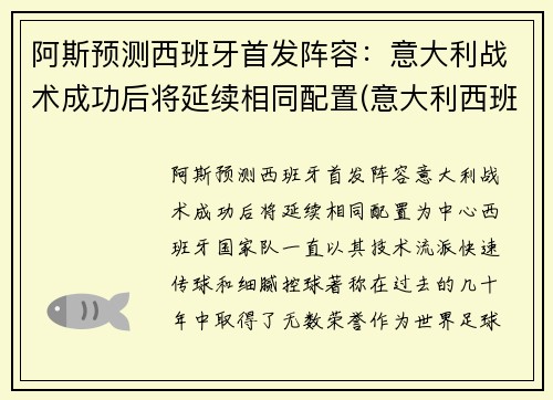 阿斯预测西班牙首发阵容：意大利战术成功后将延续相同配置(意大利西班牙对攻)