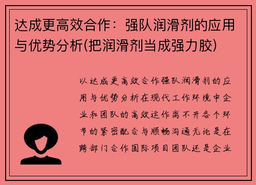 达成更高效合作：强队润滑剂的应用与优势分析(把润滑剂当成强力胶)