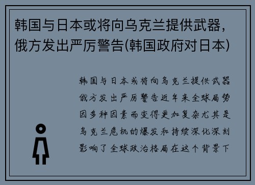 韩国与日本或将向乌克兰提供武器，俄方发出严厉警告(韩国政府对日本)