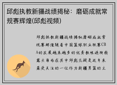 邱彪执教新疆战绩揭秘：磨砺成就常规赛辉煌(邱彪视频)