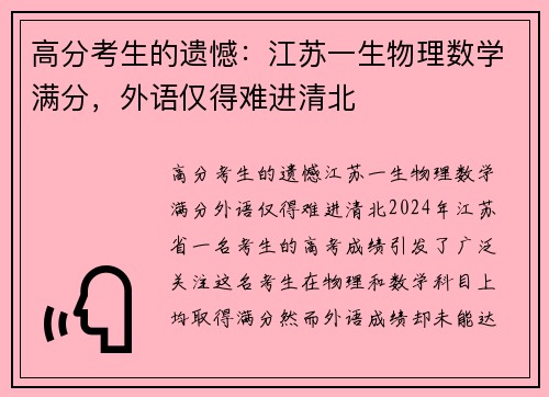 高分考生的遗憾：江苏一生物理数学满分，外语仅得难进清北