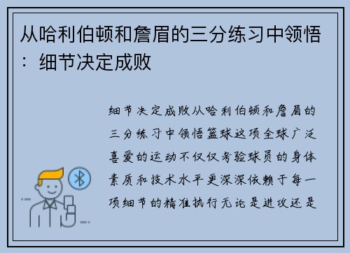 从哈利伯顿和詹眉的三分练习中领悟：细节决定成败