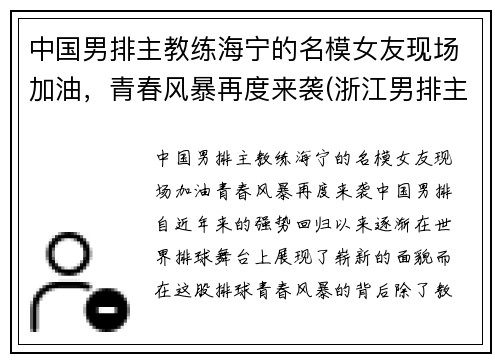 中国男排主教练海宁的名模女友现场加油，青春风暴再度来袭(浙江男排主教练)