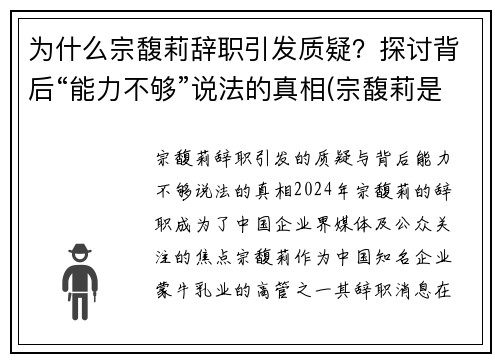 为什么宗馥莉辞职引发质疑？探讨背后“能力不够”说法的真相(宗馥莉是哪一年出生的)