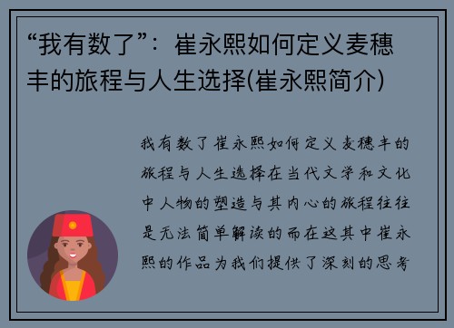 “我有数了”：崔永熙如何定义麦穗丰的旅程与人生选择(崔永熙简介)
