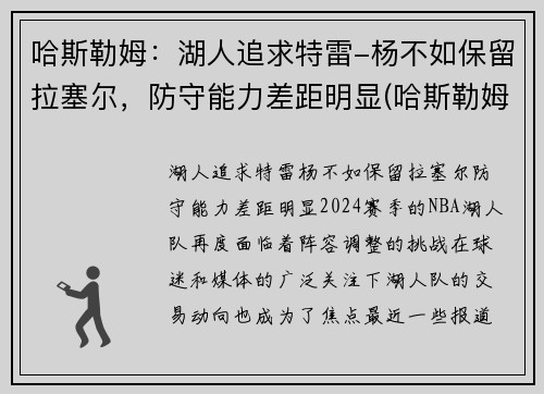 哈斯勒姆：湖人追求特雷-杨不如保留拉塞尔，防守能力差距明显(哈斯勒姆臂展)