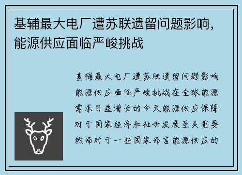 基辅最大电厂遭苏联遗留问题影响，能源供应面临严峻挑战