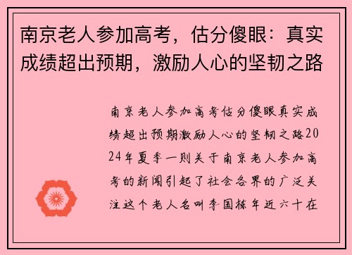 南京老人参加高考，估分傻眼：真实成绩超出预期，激励人心的坚韧之路