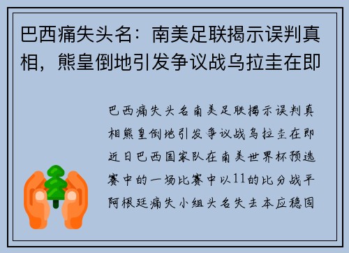 巴西痛失头名：南美足联揭示误判真相，熊皇倒地引发争议战乌拉圭在即