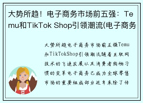 大势所趋！电子商务市场前五强：Temu和TikTok Shop引领潮流(电子商务行业企业排名)