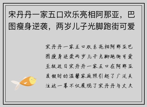 宋丹丹一家五口欢乐亮相阿那亚，巴图瘦身逆袭，两岁儿子光脚跑街可爱至极