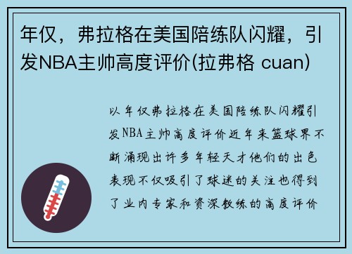 年仅，弗拉格在美国陪练队闪耀，引发NBA主帅高度评价(拉弗格 cuan)