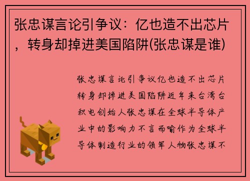 张忠谋言论引争议：亿也造不出芯片，转身却掉进美国陷阱(张忠谋是谁)