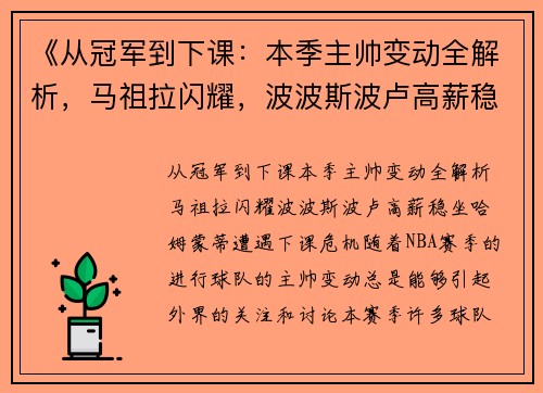 《从冠军到下课：本季主帅变动全解析，马祖拉闪耀，波波斯波卢高薪稳坐，哈姆蒙蒂遭遇下课危机》