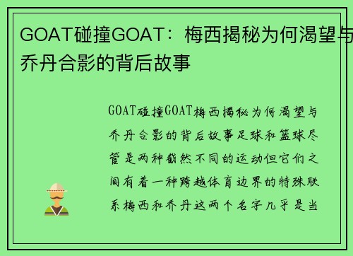 GOAT碰撞GOAT：梅西揭秘为何渴望与乔丹合影的背后故事
