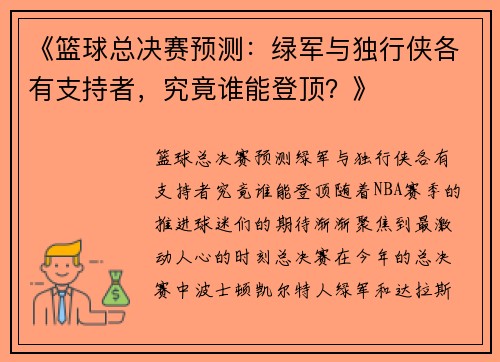 《篮球总决赛预测：绿军与独行侠各有支持者，究竟谁能登顶？》