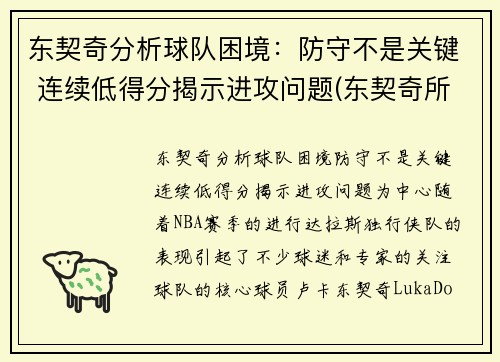 东契奇分析球队困境：防守不是关键 连续低得分揭示进攻问题(东契奇所在球队)